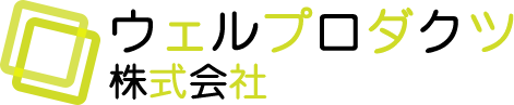 ウェルプロダクツ株式会社